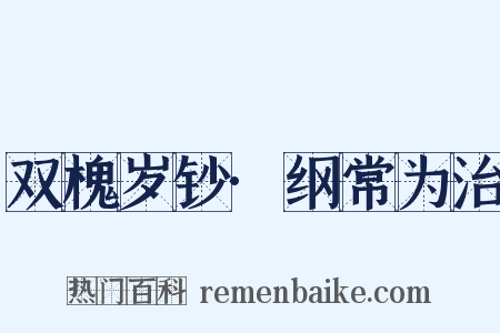 双槐岁钞·纲常为治是什么意思的图片